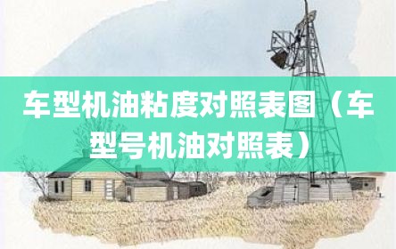 车型机油粘度对照表图（车型号机油对照表）