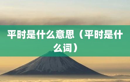 平时是什么意思（平时是什么词）
