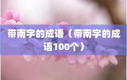 带南字的成语（带南字的成语100个）