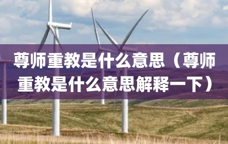 尊师重教是什么意思（尊师重教是什么意思解释一下）