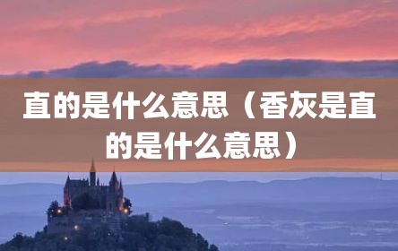 直的是什么意思（香灰是直的是什么意思）