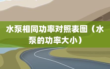 水泵相同功率对照表图（水泵的功率大小）