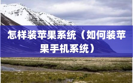 怎样装苹果系统（如何装苹果手机系统）