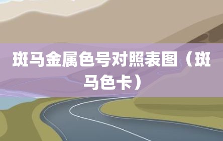 斑马金属色号对照表图（斑马色卡）
