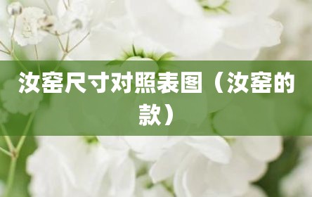 汝窑尺寸对照表图（汝窑的款）