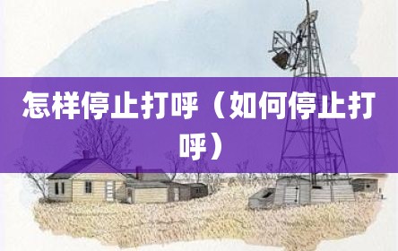 怎样停止打呼（如何停止打呼）
