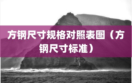 方钢尺寸规格对照表图（方钢尺寸标准）