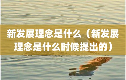 新发展理念是什么（新发展理念是什么时候提出的）