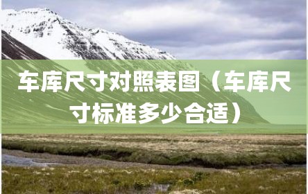 车库尺寸对照表图（车库尺寸标准多少合适）