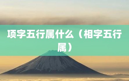 项字五行属什么（相字五行属）