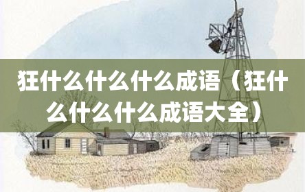 狂什么什么什么成语（狂什么什么什么成语大全）