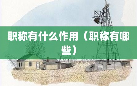 职称有什么作用（职称有哪些）