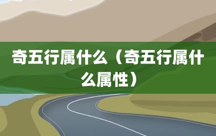 奇五行属什么（奇五行属什么属性）