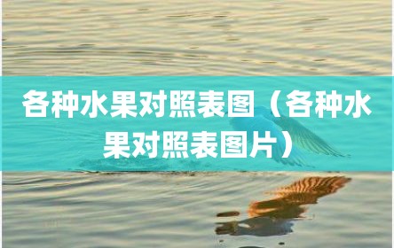 各种水果对照表图（各种水果对照表图片）