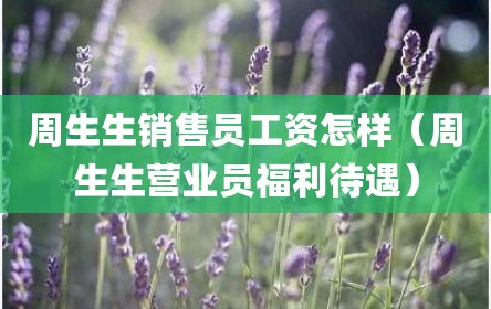 周生生销售员工资怎样（周生生营业员福利待遇）