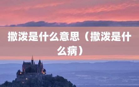 撒泼是什么意思（撒泼是什么病）