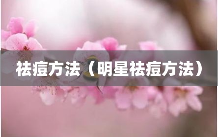 祛痘方法（明星祛痘方法）