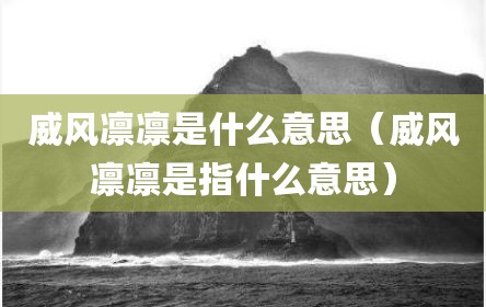 威风凛凛是什么意思（威风凛凛是指什么意思）