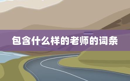 包含什么样的老师的词条