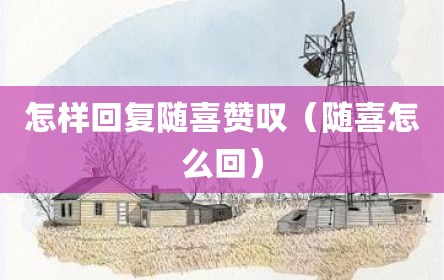 怎样回复随喜赞叹（随喜怎么回）