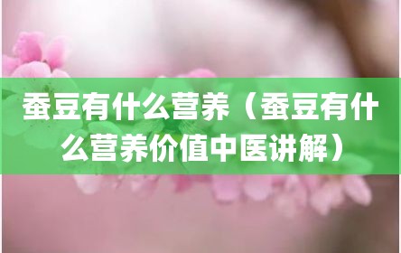 蚕豆有什么营养（蚕豆有什么营养价值中医讲解）