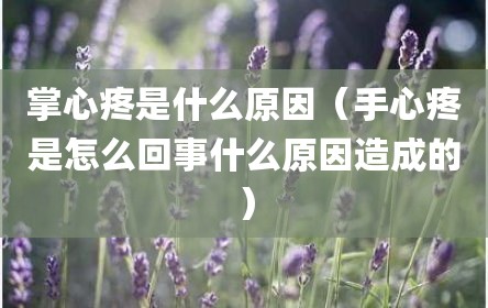 掌心疼是什么原因（手心疼是怎么回事什么原因造成的）