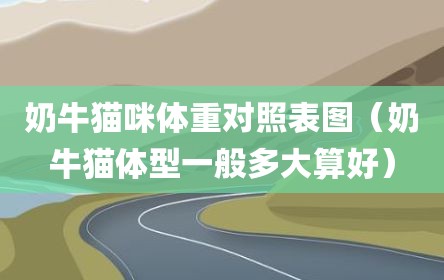 奶牛猫咪体重对照表图（奶牛猫体型一般多大算好）