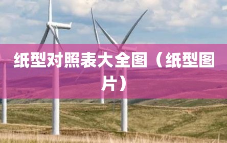 纸型对照表大全图（纸型图片）