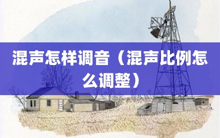 混声怎样调音（混声比例怎么调整）