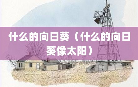 什么的向日葵（什么的向日葵像太阳）