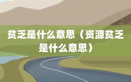 贫乏是什么意思（资源贫乏是什么意思）