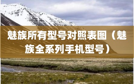 魅族所有型号对照表图（魅族全系列手机型号）