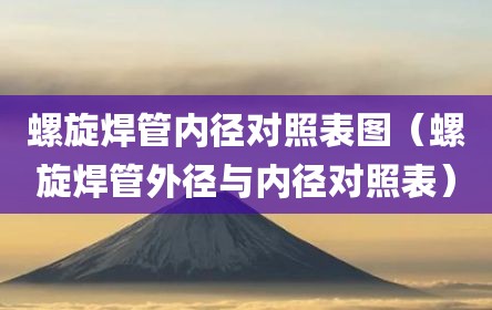 螺旋焊管内径对照表图（螺旋焊管外径与内径对照表）