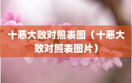十恶大败对照表图（十恶大败对照表图片）