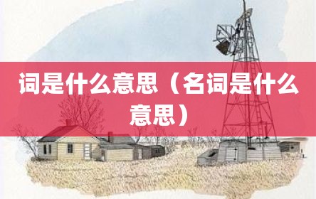 词是什么意思（名词是什么意思）