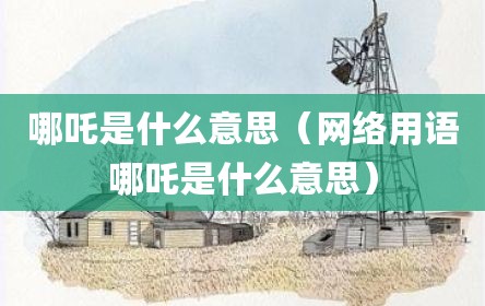 哪吒是什么意思（网络用语哪吒是什么意思）