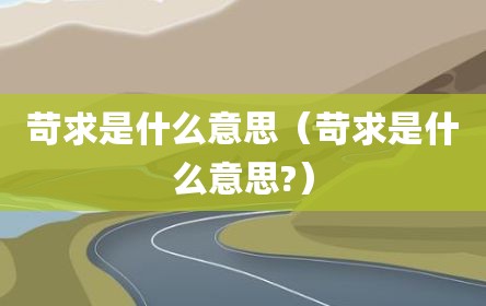 苛求是什么意思（苛求是什么意思?）