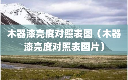 木器漆亮度对照表图（木器漆亮度对照表图片）