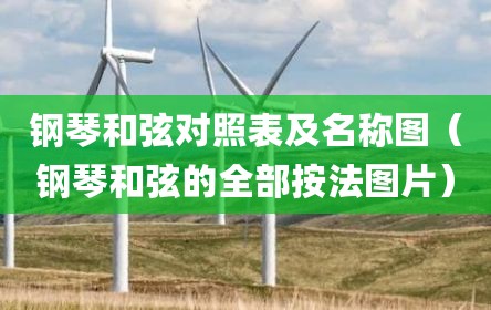 钢琴和弦对照表及名称图（钢琴和弦的全部按法图片）