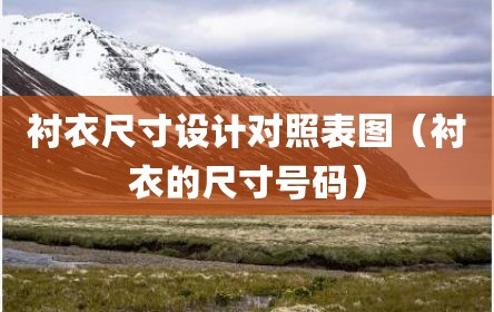 衬衣尺寸设计对照表图（衬衣的尺寸号码）