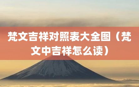 梵文吉祥对照表大全图（梵文中吉祥怎么读）