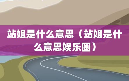 站姐是什么意思（站姐是什么意思娱乐圈）