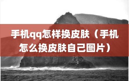 手机qq怎样换皮肤（手机怎么换皮肤自己图片）