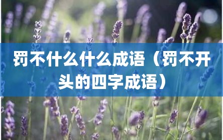 罚不什么什么成语（罚不开头的四字成语）