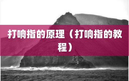 打响指的原理（打响指的教程）