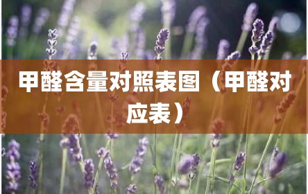 甲醛含量对照表图（甲醛对应表）