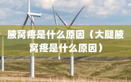 腋窝疼是什么原因（大腿腋窝疼是什么原因）