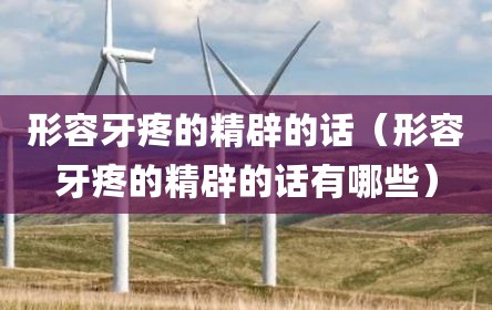 形容牙疼的精辟的话（形容牙疼的精辟的话有哪些）