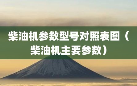 柴油机参数型号对照表图（柴油机主要参数）