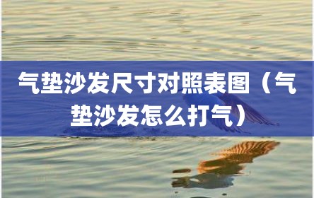 气垫沙发尺寸对照表图（气垫沙发怎么打气）